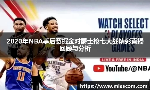 2020年NBA季后赛掘金对爵士抢七大战精彩直播回顾与分析