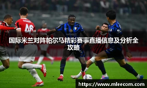 国际米兰对阵帕尔马精彩赛事直播信息及分析全攻略