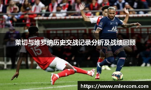 莱切与维罗纳历史交战记录分析及战绩回顾