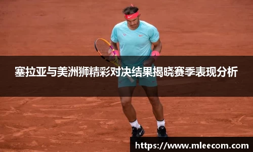 塞拉亚与美洲狮精彩对决结果揭晓赛季表现分析
