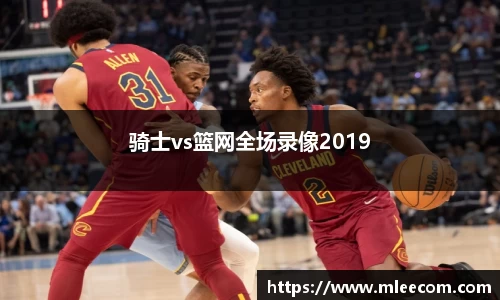 骑士vs篮网全场录像2019
