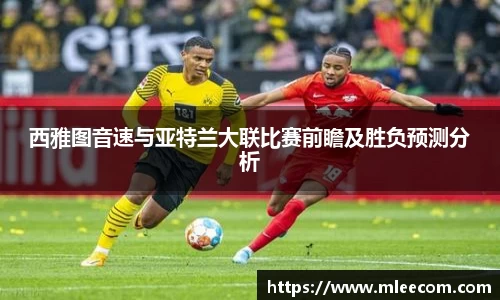 西雅图音速与亚特兰大联比赛前瞻及胜负预测分析